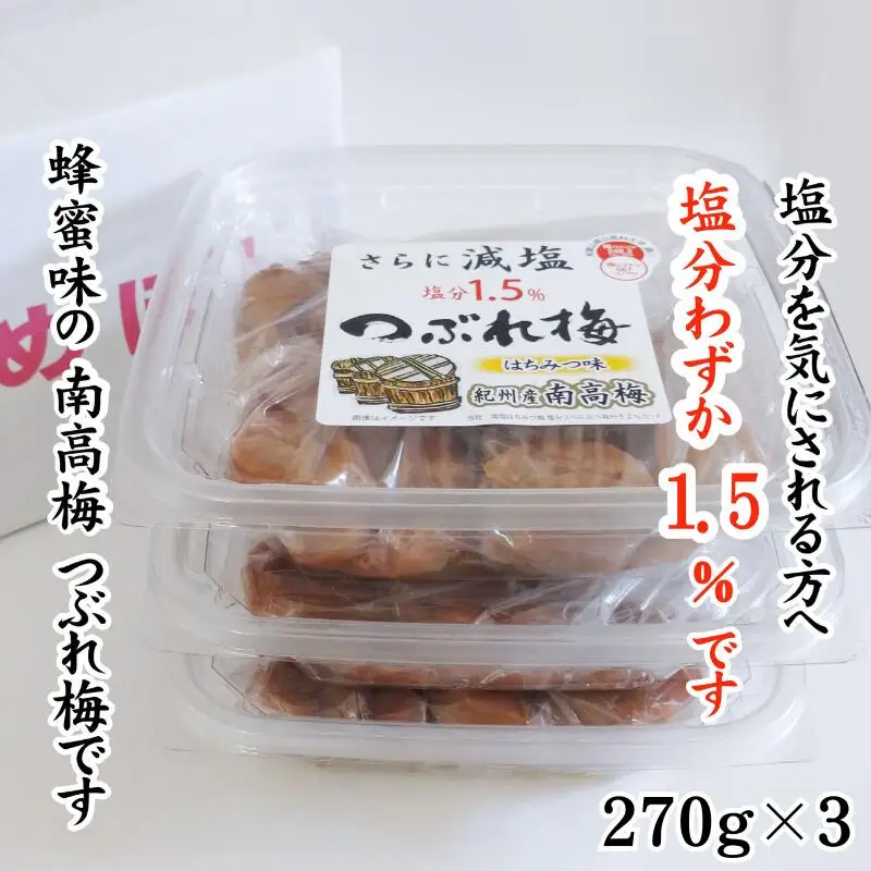 紀州産南高梅 つぶれ梅 はちみつ味 減塩1.5% 270g  3個入り tnht005A【tnht005A】