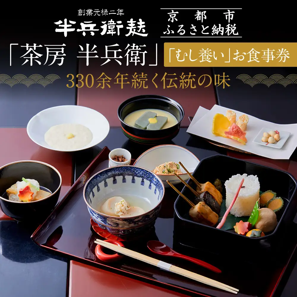 【半兵衛麸】「茶房 半兵衛」お食事券｜京都 元禄2年創業 老舗 有名店 人気セット