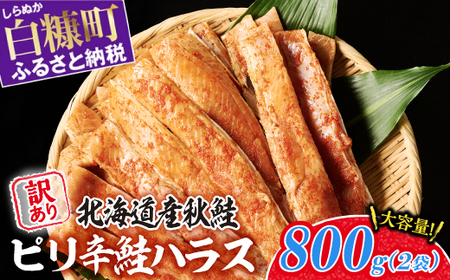 訳あり ピリ辛鮭ハラス【800g（400g×2袋）】_A007-1120