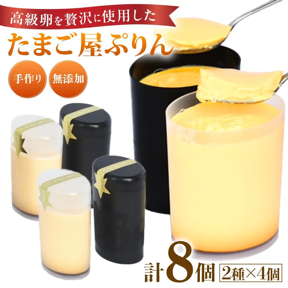 緑の一番星でつくった 手作り たまごプリン（8個入り）【卵卵ひろば】