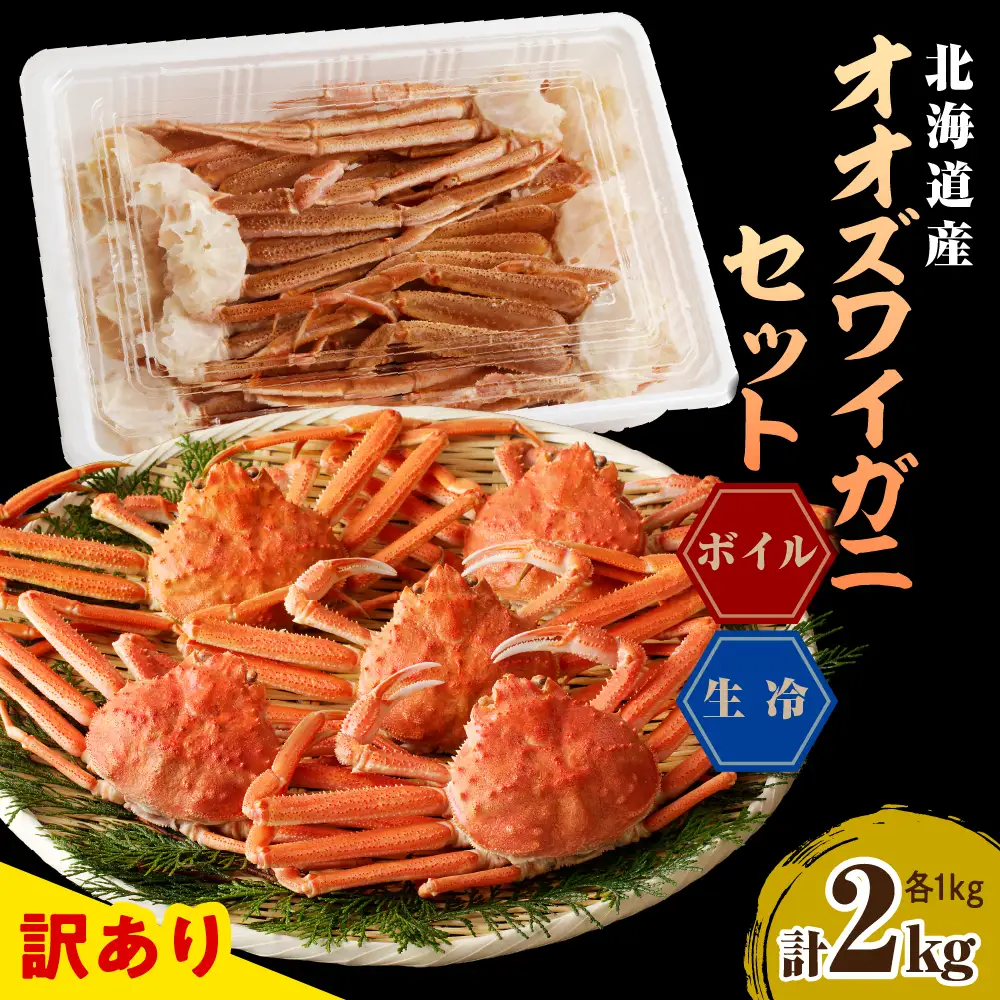 訳あり オオズワイガニ セット 2kg（生冷1kg・ボイル1kg）