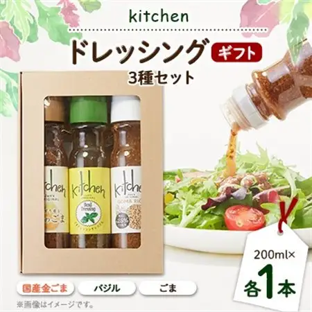 Kitchenおすすめギフトセット 3種類×各1本セット_調味料 ドレッシング  _【1494996】