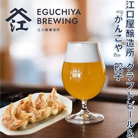 江口屋醸造所クラフトビールのグルメセット～餃子2種～【複数個口で配送】_酒・アルコール 地ビール ビール   惣菜・加工品 餃子  ぎょうざ ギョウザ_【配送不可地域：離島】【4013389】