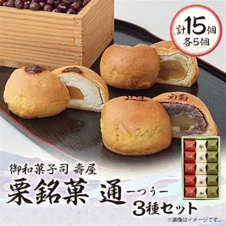 御和菓子司　壽屋の栗銘菓 通―つう― ≪白餡、こし餡、柚子餡≫_菓子・スイーツ 饅頭  まんじゅう マンジュウ_【1500325】
