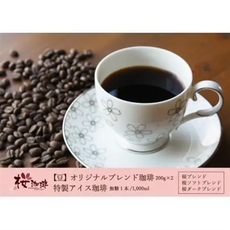 【桜珈琲】オリジナルブレンド珈琲2種(豆/400g)＆特製アイス珈琲1本 無糖_飲料・ドリンク 飲料 コーヒー・コーヒー豆   飲料・ドリンク コーヒー豆 コーヒー・コーヒー豆 珈琲 珈琲豆_【1501089】