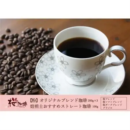 【桜珈琲】オリジナルブレンド珈琲200g×3種＆焙煎士おすすめストレート珈琲 ブラジル100g(粉)_飲料・ドリンク 粉 コーヒー・コーヒー豆 珈琲 珈琲豆_【1501312】