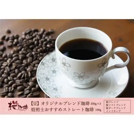 【桜珈琲】オリジナルブレンド珈琲200g×3種＆おすすめストレート珈琲 インドネシア100g(豆)_飲料・ドリンク コーヒー豆 コーヒー・コーヒー豆 珈琲 珈琲豆_【1501325】