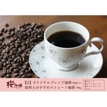 【桜珈琲】オリジナルブレンド珈琲200g×3種＆焙煎士おすすめストレート珈琲 ケニア100g(豆)_飲料・ドリンク コーヒー豆 コーヒー・コーヒー豆 珈琲 珈琲豆_【1501336】