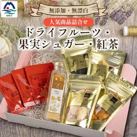 無添加 ドライフルーツ・果実シュガー・紅茶 詰め合わせ fラボ A3-163_調味料 砂糖  さとう  果物・フルーツ  ドライフルーツ   飲料・ドリンク 茶葉・ティーバッグ 紅茶 _【配送不可地域：離島】【1503084】