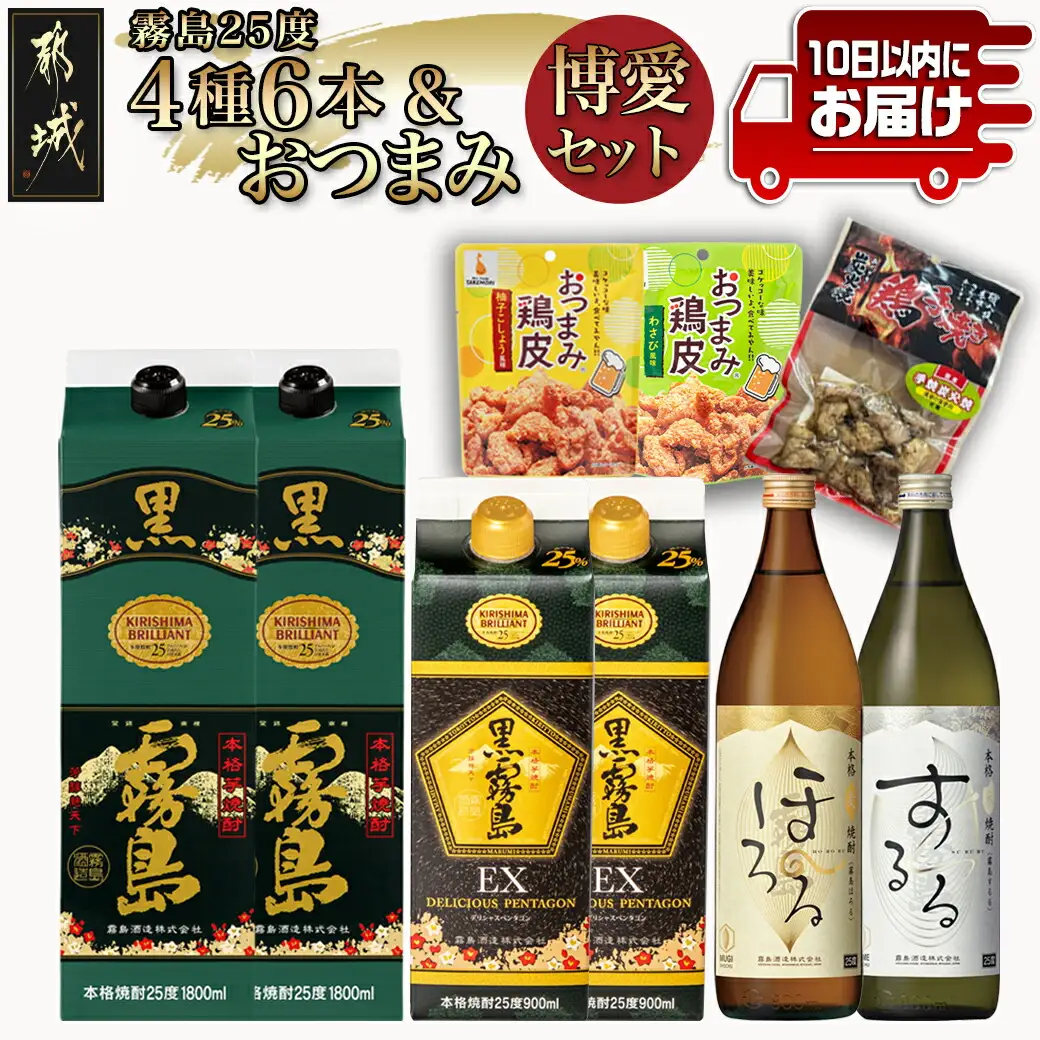 霧島25度4種6本&おつまみ(鶏皮から揚げ・炭火焼き)博愛セット≪みやこんじょ特急便≫_28-6703_(都城市) 焼酎 黒霧島 黒霧島EX 霧島ほろる 霧島するる 鶏皮から揚げ 国産鶏手焼き炭火焼き