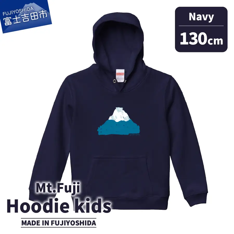 Mt.Fuji Hoodie kids 《MADE IN FUJIYOSHIDA》Navy 130cm