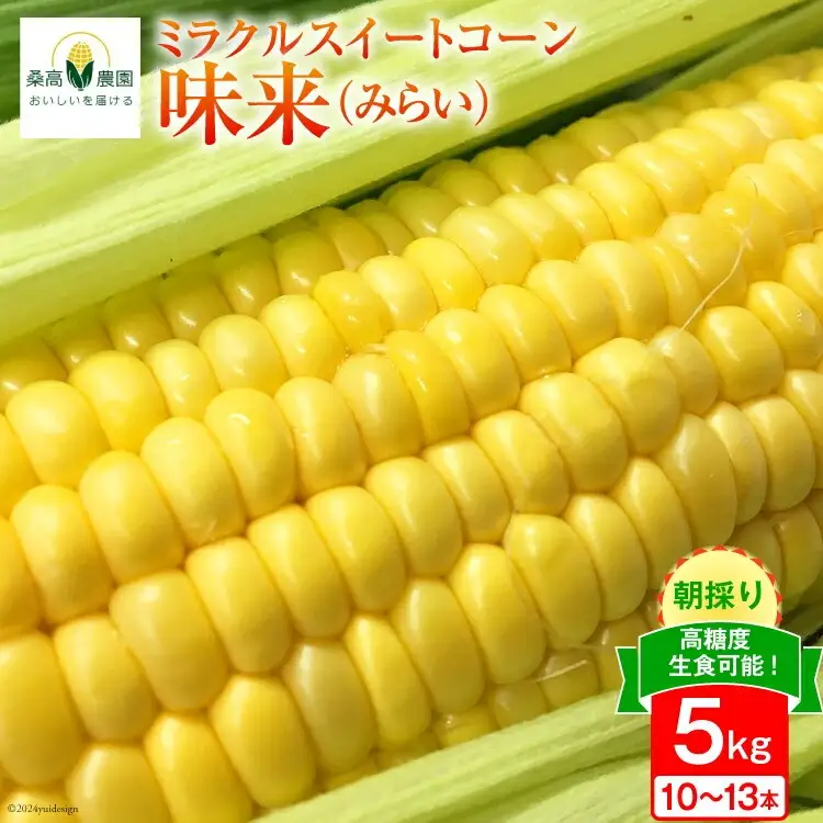 【期間限定発送】【糖度平均18度以上】とうもろこし 朝どれミラクルスイートコーン「味来」5kg箱 10～13本 [桑高農園 静岡県 吉田町 22424254]