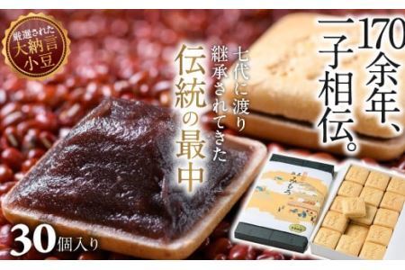AC-68.【奈良の和菓子】名物みむろ（最中） 小型30個入