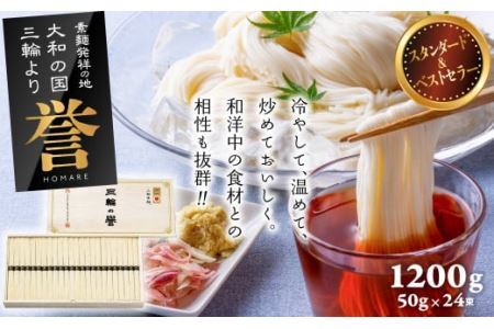 AB-32.【発祥の地、そうめん王国の誇り】三輪素麺 誉 1200ｇ KH-30