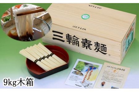 C-2.【無添加そうめんは理屈抜きの美味】ほんまもんの三輪素麺 9kg 徳用木箱
