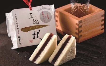 AE-62.【酒かすが香り豊か】三輪一献　和菓子　8個セット