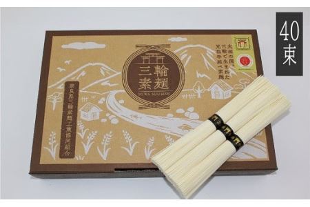 AB-76.【発祥の地、そうめん王国の誇り】三輪素麺 誉（50ｇ×40束） BT-30