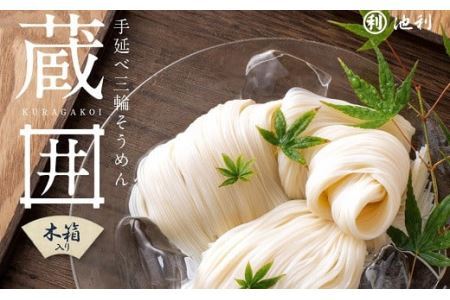 AC-80.蔵囲　三輪そうめん　50ｇ×30束