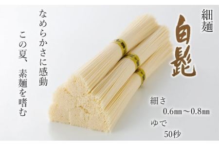 AB-73.【つるっとコシある】三輪素麺　細麺　白髭　二年物　32束　（KB-640)