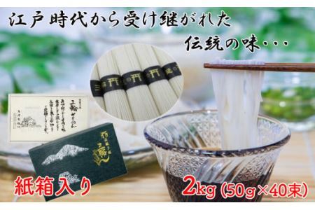 M-AF30.【伝統の味】三輪そうめん 2kg (50g×40束) 紙箱入り (KA-2)