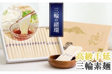 AD-52.【つるるん。鉄板ギフト】三輪そうめん　三輪の緒環　1800g