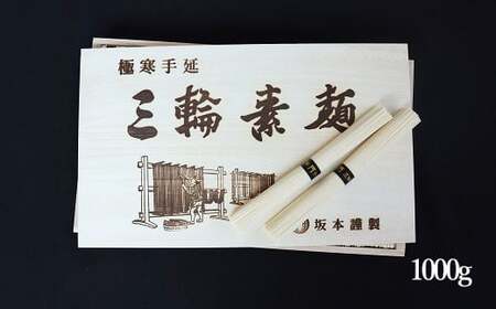 AD-57.【高級手延】三輪そうめん　M-20（1000ｇ）