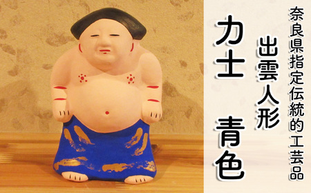 M-AC8.【長谷寺詣で人気の土産品】出雲人形　力士（化粧まわしの色 青）