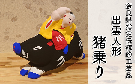 M-AC10.【長谷寺詣で人気の土産品】 出雲人形 　猪乗り