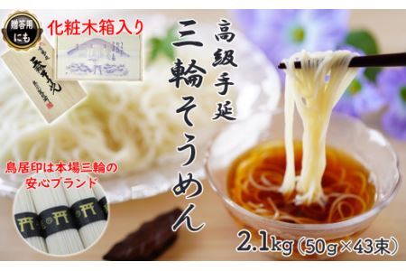 M-AI29.【伝統の味】三輪そうめん43束(2.1kg) 化粧木箱入り（KA-21）