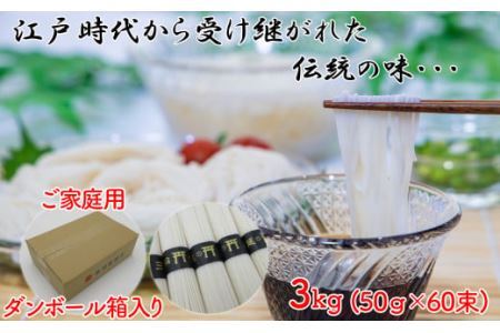 M-AH17.【伝統の味】三輪の細めん 3kg (50g×60束) ご家庭用ダンボール箱入り (KD-3)