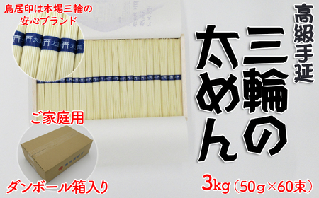 M-AI30.【高級手延】三輪の太めん 3kg (50g×60束) ご家庭用ダンボール箱入り (BD-3)