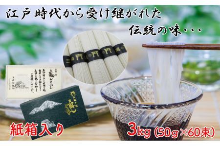 M-BB18.【伝統の味】 三輪そうめん 3kg (50g×60束) 紙箱入り (KA-3)