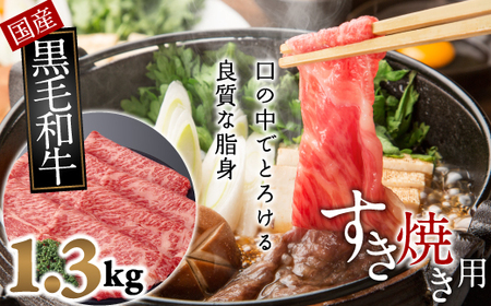 E-15.【和牛専門店がセレクト】　国産黒毛和牛　ロース　すき焼き用　1.3kg