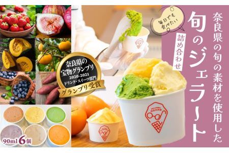 M-AA37.【毎日でも食べたい】旬のジェラート詰め合わせ（6個セット）