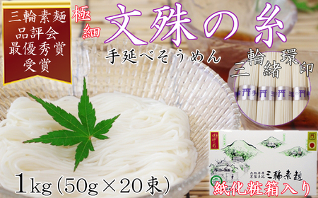  M-AA40.【緒環印】三輪素麺 文殊の糸20束（1kg）紙化粧箱入り（B-1）