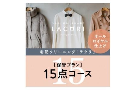 GD-8.【楽チンなクリーニング】オールロイヤル仕上げ《保管付》クリーニング15点コース