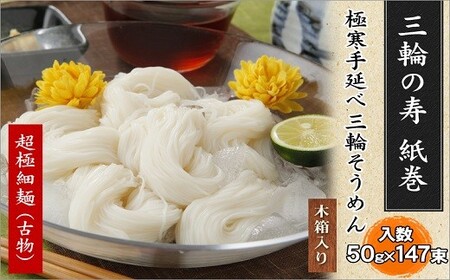 H-5.【つるっとコシある】三輪素麺　三輪の寿（紙巻）　超極細・二年熟成　147束　(S-250)