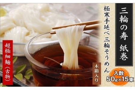 AB-45.【つるっとコシある】超極細麺　寿（線香巻）古物　15本 　(S-30)