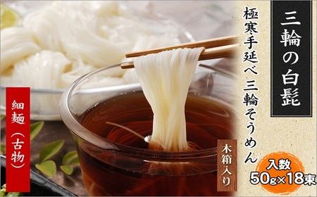 AB-46.【つるっとコシある】三輪の白髭　細麺　18束　(KB-30)