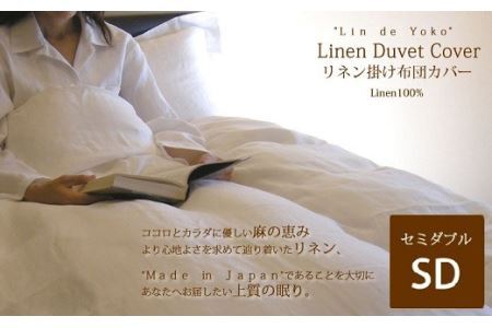 HH-3. リネン　掛布団カバー　セミダブルサイズ　ナチュラルシャンブレー