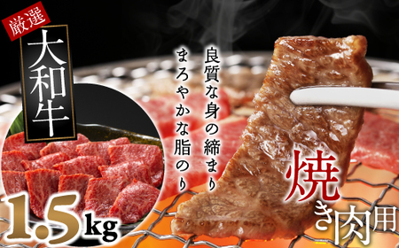 J-6.【和牛専門店がセレクト】　大和牛　ロース　焼肉用　1.5kg