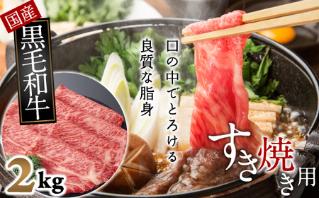 J-8.【和牛専門店がセレクト】　国産黒毛和牛　ロース　すき焼き用　2kg
