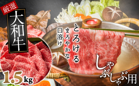 J-11.【和牛専門店がセレクト】　大和牛　ロース　しゃぶしゃぶ用　1.5kg