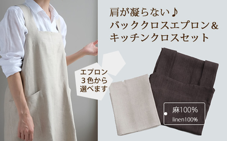 CD-11.【着心地の良い】バッククロス エプロンとキッチンクロスの2点セット／Ecru（エクリュ）・Ecru（エクリュ）
