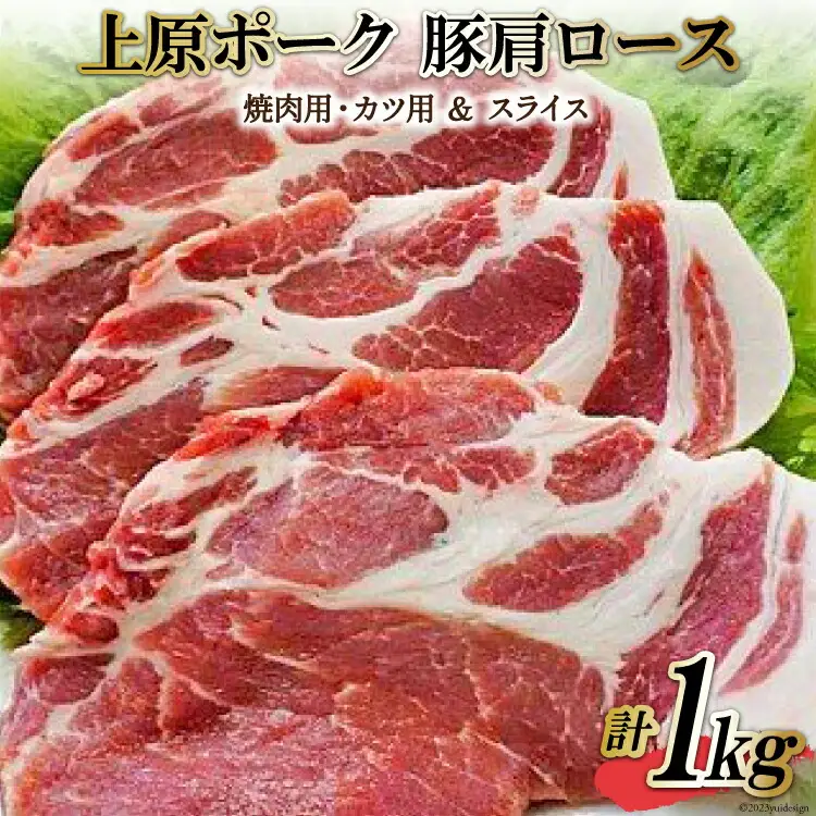 上原ポーク 肩ロース 計1kg(焼肉用・カツ用＆スライス) [丸正斎藤商行 北海道 砂川市 12260352] 