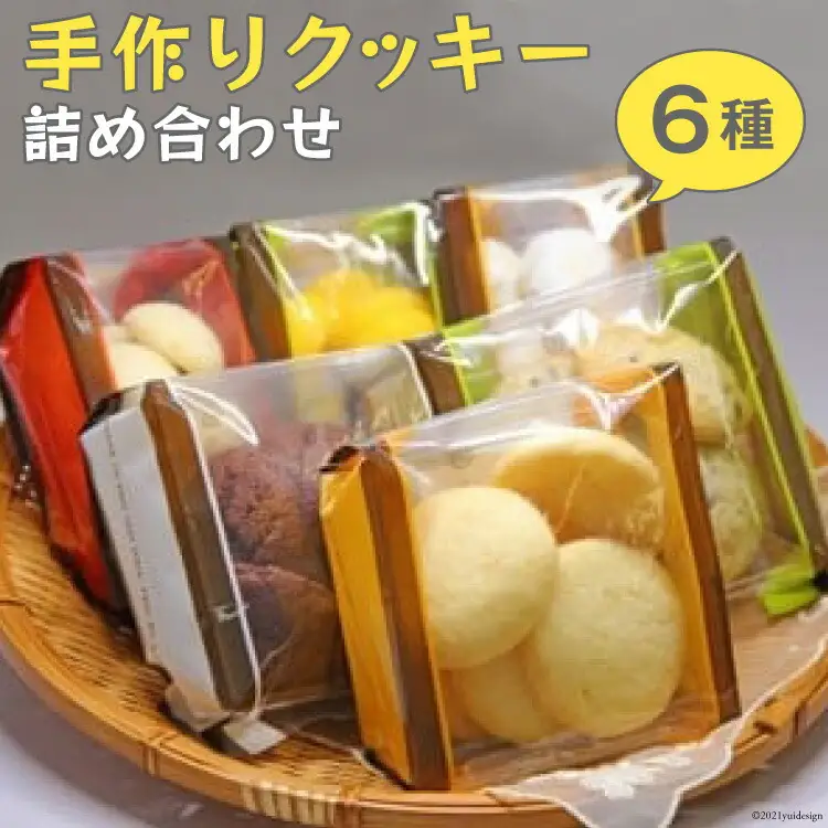 手作りクッキー詰め合わせ?Handmade Cookies? [社会福祉法人くるみ会　自立支援センターくるみ 北海道 砂川市 12260357] 
