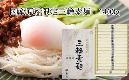 AH-38.国産原料限定　三輪素麺　1400ｇ