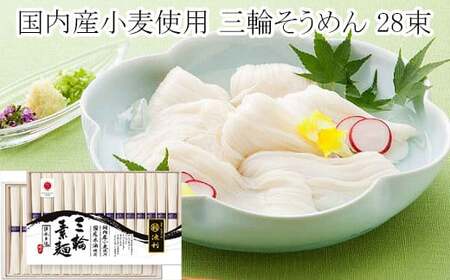 AI-19.国内産小麦使用　三輪そうめん　28束