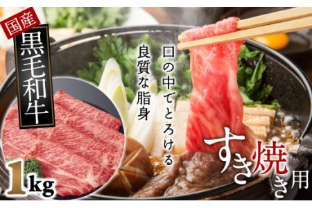 BA-12.【和牛専門店がセレクト】　国産黒毛和牛　上　すき焼き用　1kg