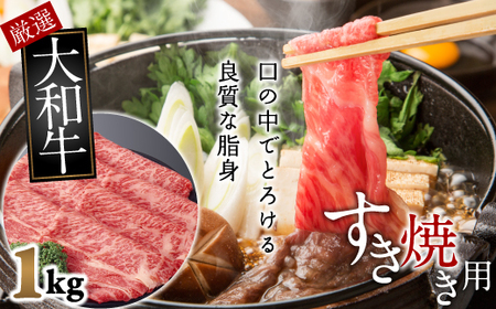 E-9.【和牛専門店がセレクト】　大和牛　ロース　すき焼き用　1kg